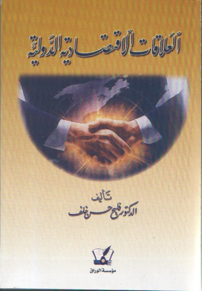 غلاف كتاب العلاقات الاقتصادية الدولية