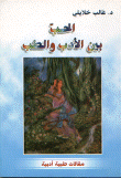 غلاف كتاب الحب بين الأدب والطب