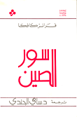 غلاف كتاب سور الصين
