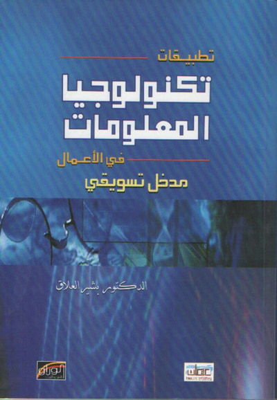 غلاف كتاب تطبيقات تكنولوجيا المعلومات في الاعمال- مدخل تسويقي