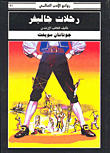 غلاف كتاب رحلات جاليفر