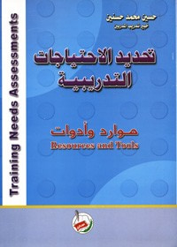 غلاف كتاب تحديد الاحتياجات التدريبية  موارد وادوات