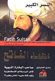 غلاف كتاب محمد الفاتح