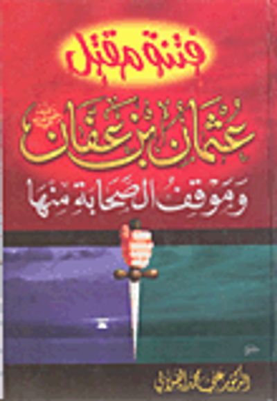 غلاف كتاب فتنة مقتل عثمان بن عفان وموقف الصحابة منها
