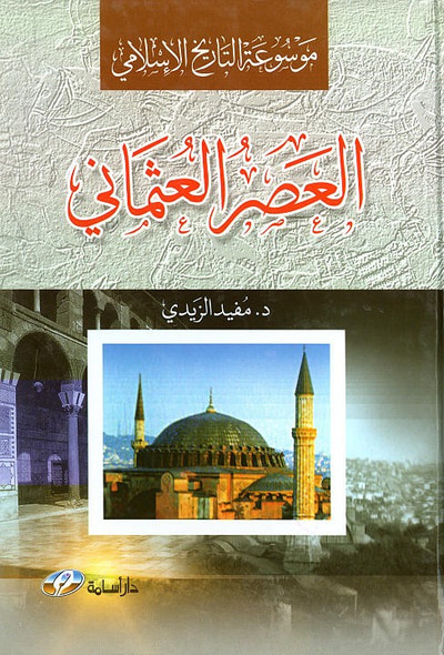 غلاف كتاب موسوعة التاريخ الإسلامي (العصر العثماني)