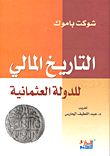 غلاف كتاب التاريخ المالي للدولة العثمانية