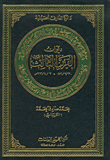 غلاف كتاب ديوان القرن الثالث 816/7/30-913/8/7م