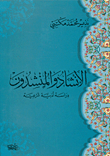 غلاف كتاب الإنشاد والمنشدون، دراسة أدبية شرعية