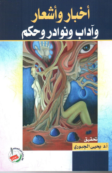 غلاف كتاب أخبار وأشعار واداب ونوادر وحكم