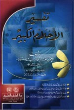 غلاف كتاب تفسير الاحلام الكبير - مذهب كرتونيه لونان