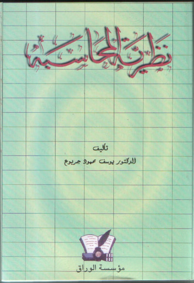 غلاف كتاب نظرية المحاسبة