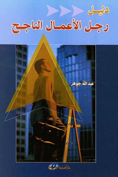 غلاف كتاب دليل رجل الأعمال الناجح