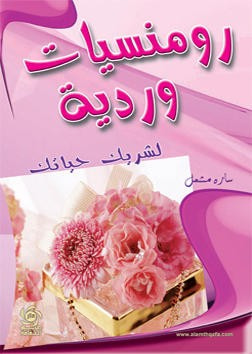 غلاف كتاب رومنسيات وردية لشريك حياتك