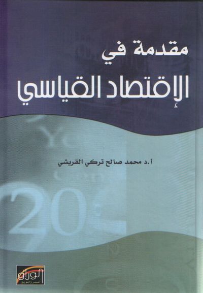 غلاف كتاب مقدمة في الاقتصاد القياسي