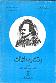 غلاف كتاب ريتشارد الثالث