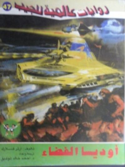 غلاف كتاب أوديسا فضاء