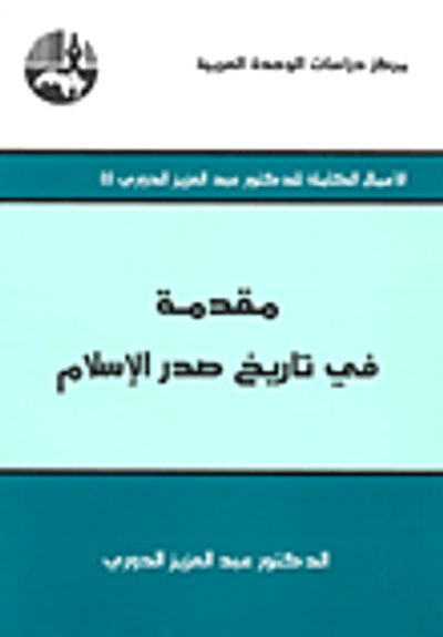 غلاف كتاب مقدمة في تاريخ صدر الإسلام