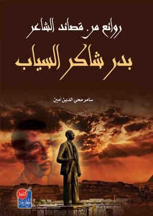 غلاف كتاب روائع من قصائد شاعر المطر بدر شاكر السياب
