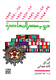 غلاف كتاب حروب مصر المعاصرة في أوراق قائد ميدانى