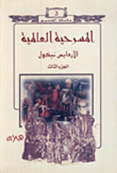غلاف كتاب المسرحية العالمية (الجزء الثالث)