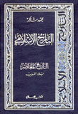 غلاف كتاب التاريخ الإسلامي 14، التاريخ المعاصر، بلاد المغرب