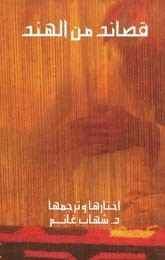 غلاف كتاب قصائد من الهند
