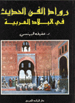 غلاف كتاب رواد الفن الحديث في البلاد العربية