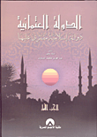 غلاف كتاب الدولة العثمانية "دولة إسلامية مفترى عليها"