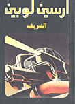 غلاف كتاب الشريف