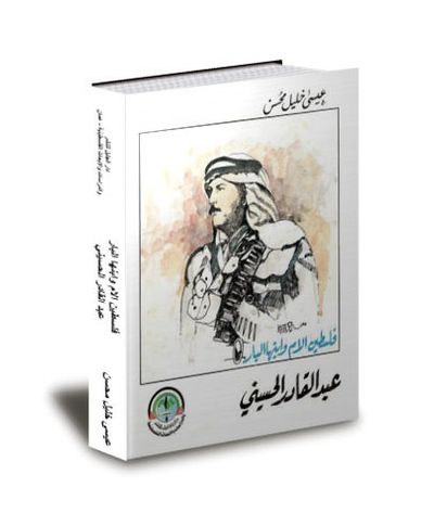 غلاف كتاب فلسطين الام وإبنها البار عبد القادر الحسيني