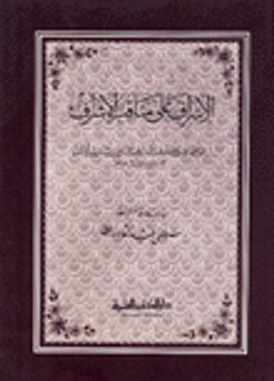 غلاف كتاب الإشراف على مناقب الأشراف
