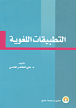 غلاف كتاب التطبيقات اللغوية
