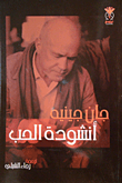 غلاف كتاب أنشودة الحياة