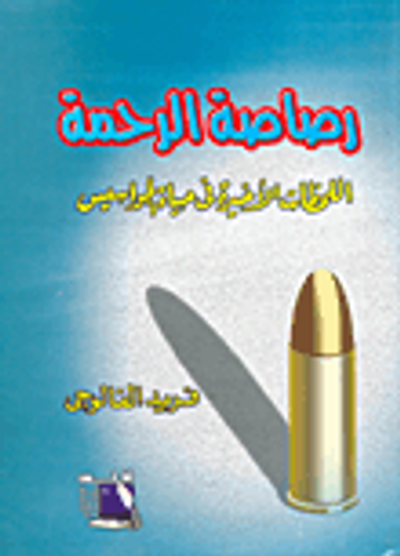 غلاف كتاب رصاصة الرحمة "اللحظات الأخيرة في حياة الجواسيس"