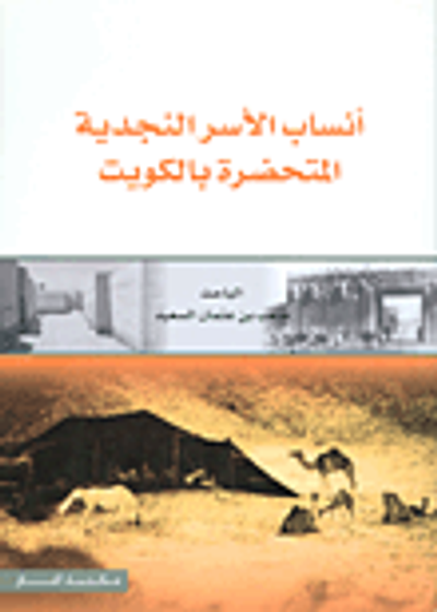 غلاف كتاب أنساب الأسر النجدية المتحضرة بالكويت