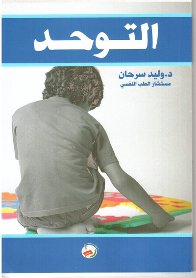 غلاف كتاب سلوكيات (8) التوحد