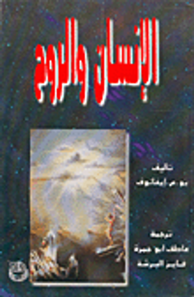 غلاف كتاب  الإنسان والروح 