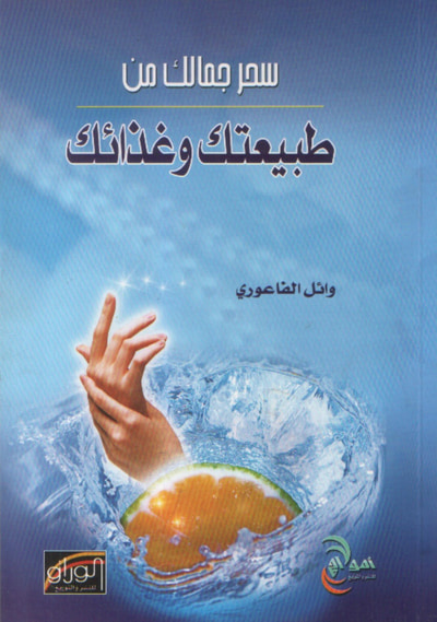 غلاف كتاب سحر جمالك من طبيعتك و غذائك