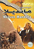 غلاف كتاب نيلسون مانديلا