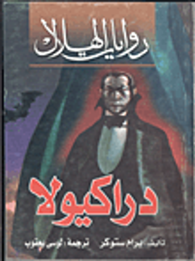 غلاف كتاب دراكيولا