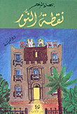 غلاف كتاب  نقطة النور 