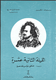 غلاف كتاب الليلة الثانية عشرة