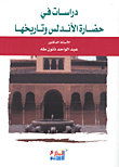 غلاف كتاب دراسات في حضارة الأندلس وتاريخها