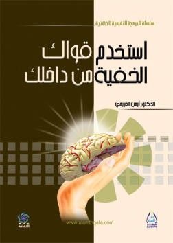غلاف كتاب استخدم قواك الخفية من داخلك
