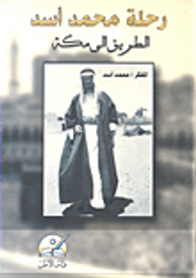 غلاف كتاب رحلة محمد أسد الطريق إلى مكة