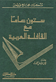غلاف كتاب ستون عاما مع القافلة العربية