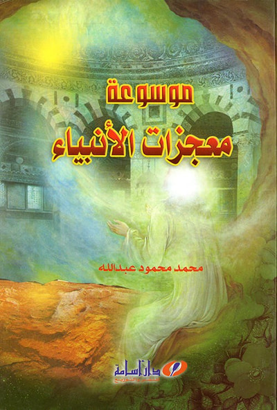 غلاف كتاب موسوعة معجزات الأنبياء