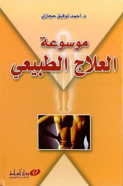 غلاف كتاب موسوعة العلاج الطبيعي