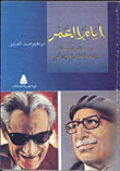 غلاف كتاب أيام العمر"رسائل خاصة بين طه حسين وتوفيق الحكيم"