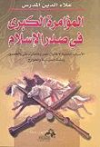 غلاف كتاب المؤامرة الكبرى في صدر الاسلام